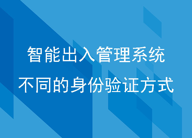 智能出入管理系统不同的身份验证方式