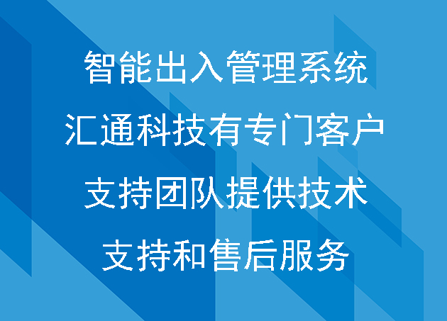 智能出入管理系统汇通科技有专门的客户支持团队提供技术支持和售后服务