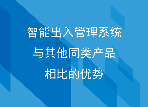 智能出入管理系统与其他同类产品相比的优势