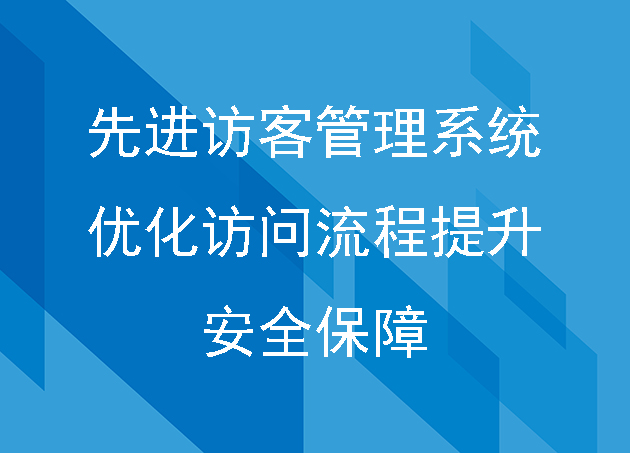 智能访客登记系统：提升企业形象与安全性