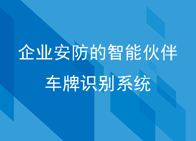 企业安防的智能伙伴：车牌识别系统