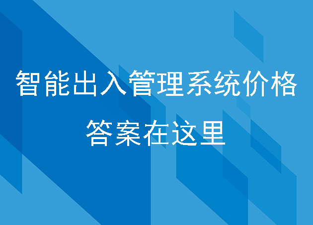 智能出入管理系统多少钱？答案在这里