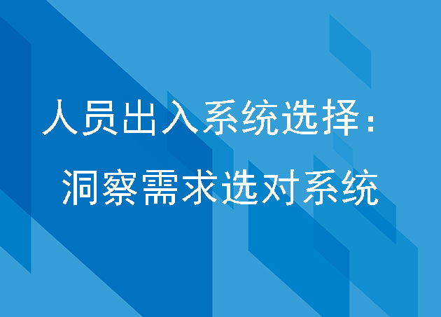 人员出入系统选择：洞察需求选对系统