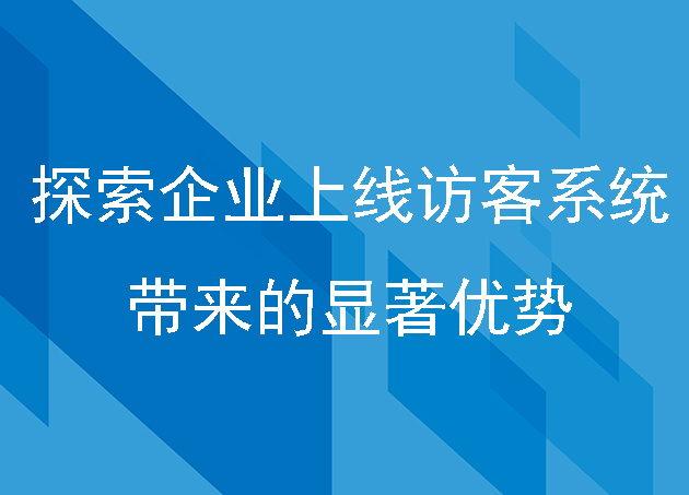 探索企业上线访客系统带来的显著优势