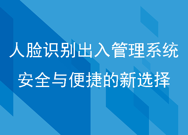 人脸识别出入管理系统安全与便捷的新选择