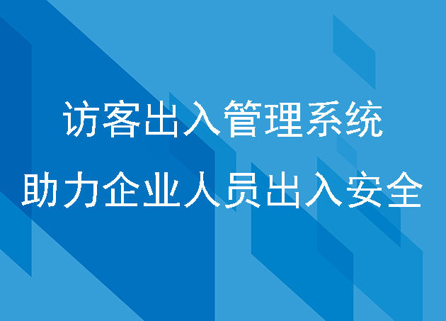 访客出入管理系统助力企业场所人员出入安全