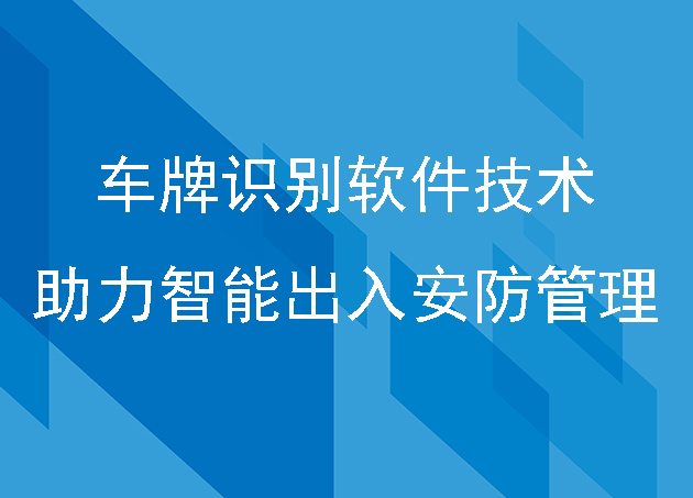 车牌识别软件技术助力智能出入安防管理