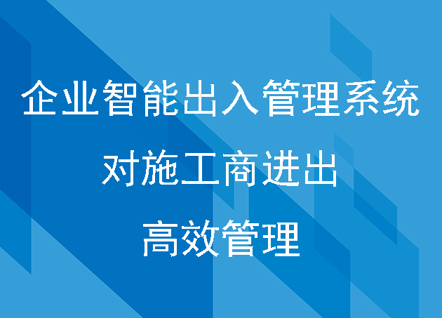 企业智能出入管理系统对施工商进出的高效管理