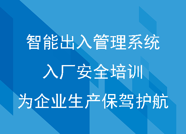 智能出入管理系统：入厂安全培训为企业生产保驾护航