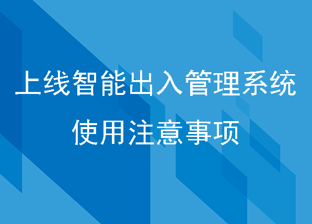 上线智能出入管理系统使用注意事项