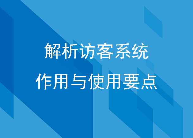 解析访客系统的作用与使用要点