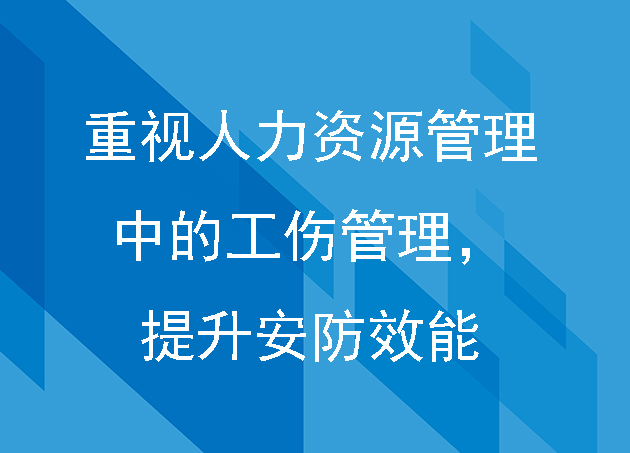 重视人力资源管理中的工伤管理，提升安防效能