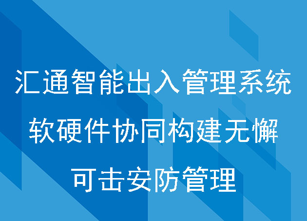 汇通智能出入管理系统：软硬件协同构建无懈可击的安防管理