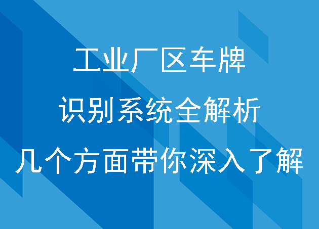 工业厂区车牌识别系统全解析：几个方面带你深入了解