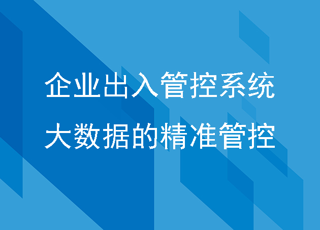 企业出入管控系统大数据的精准管控