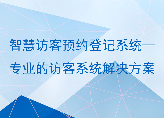 智慧访客预约登记系统—专业的访客系统解决方案