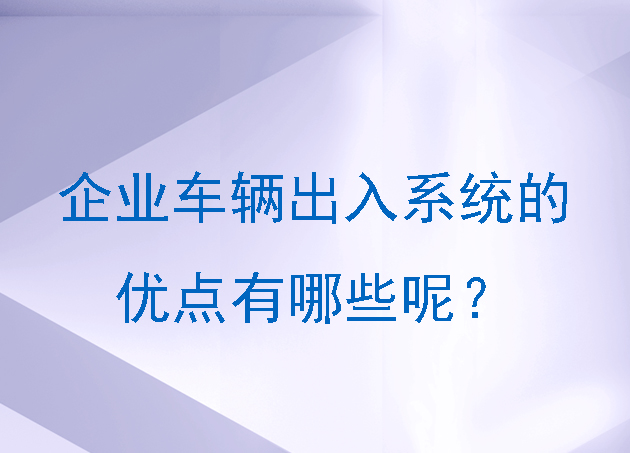 企业车辆出入系统的优点有哪些呢？