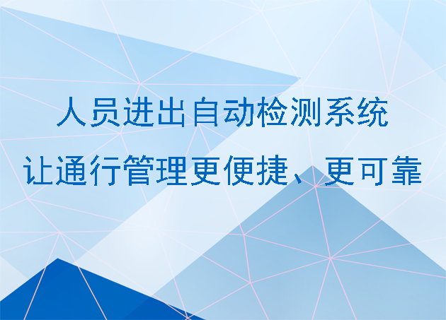 人员进出自动检测系统：让通行管理更便捷、更可靠