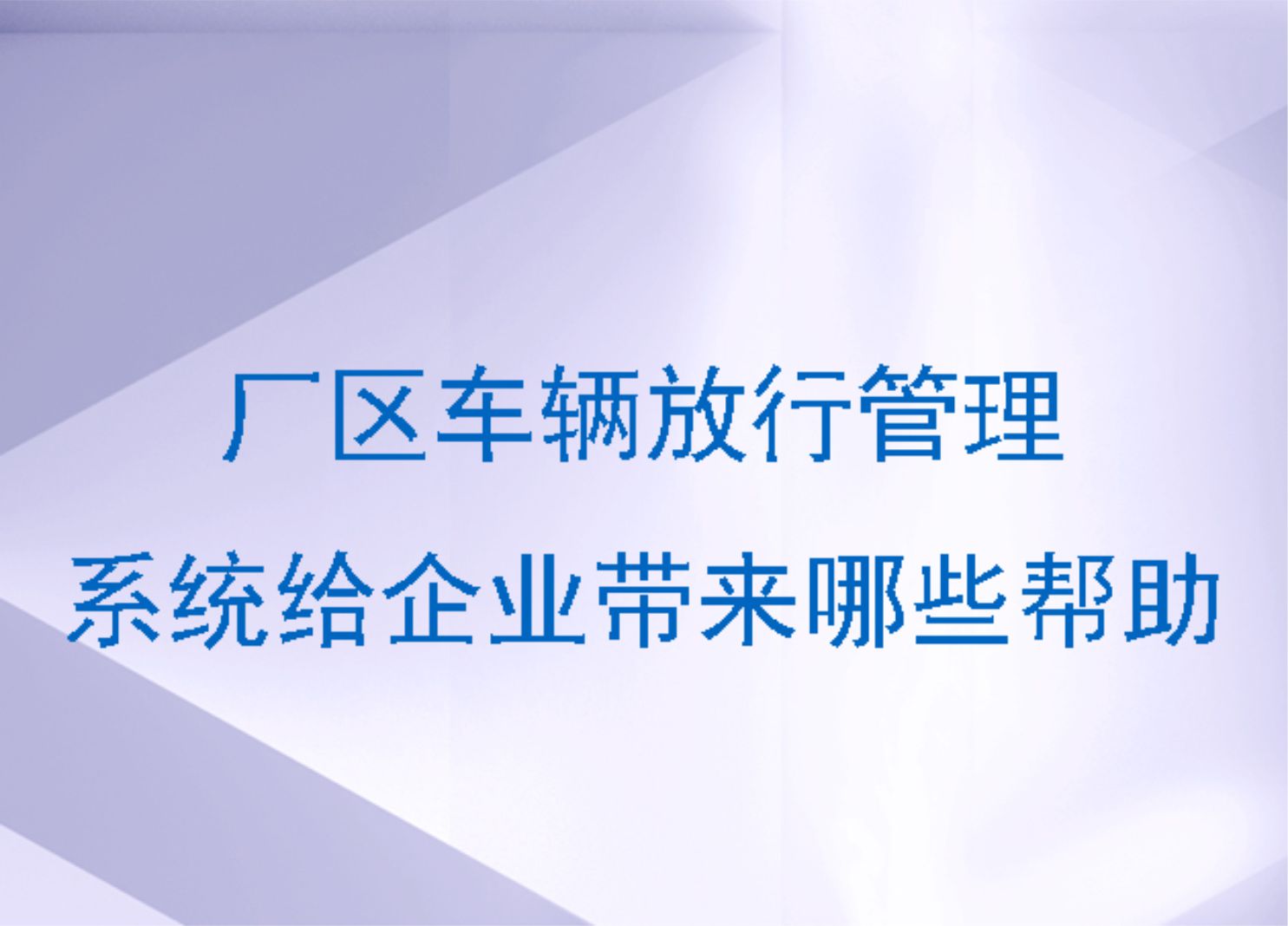 厂区车辆放行管理系统给企业带来哪些帮助