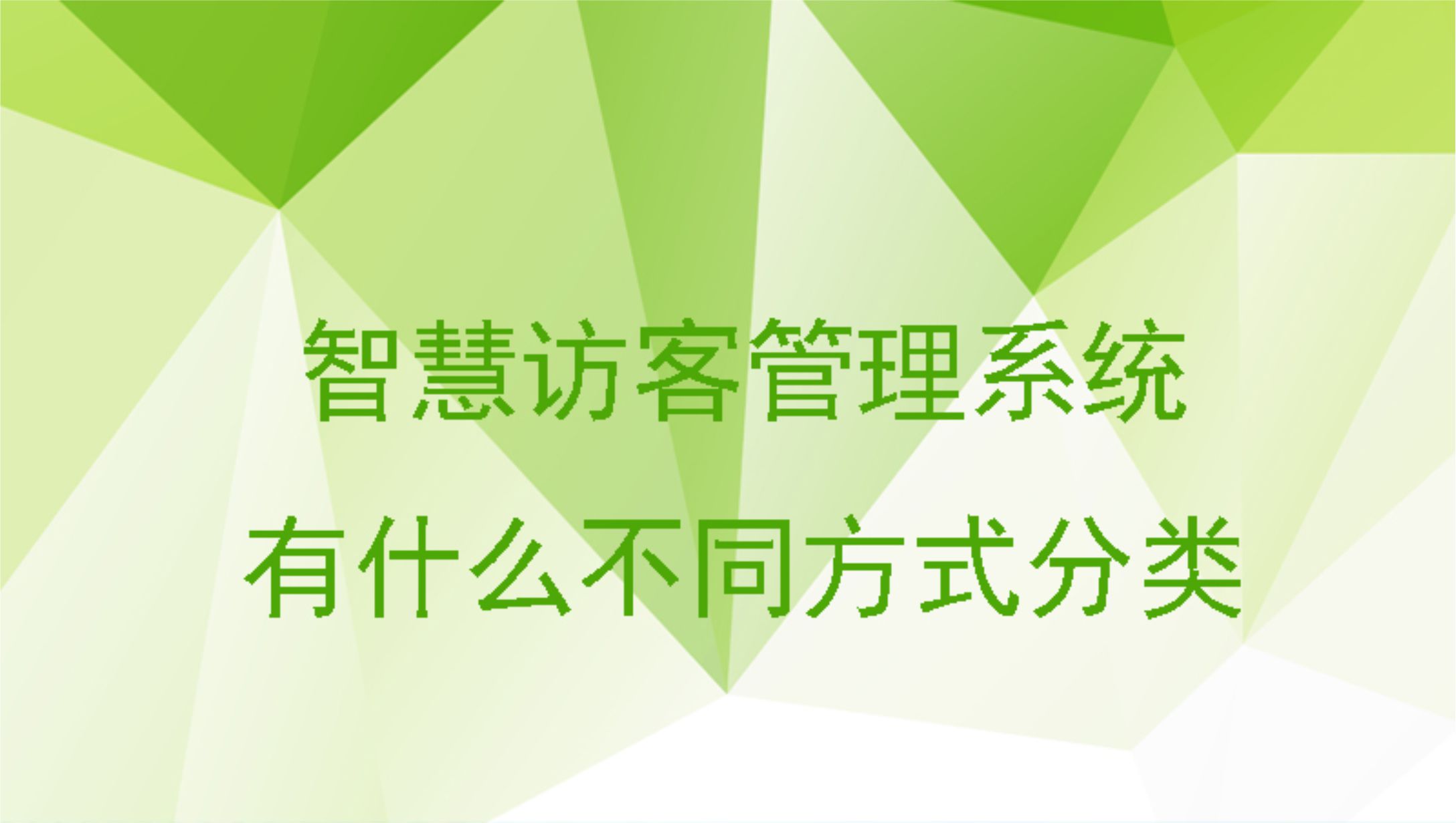 智慧访客管理系统有什么不同方式分类？