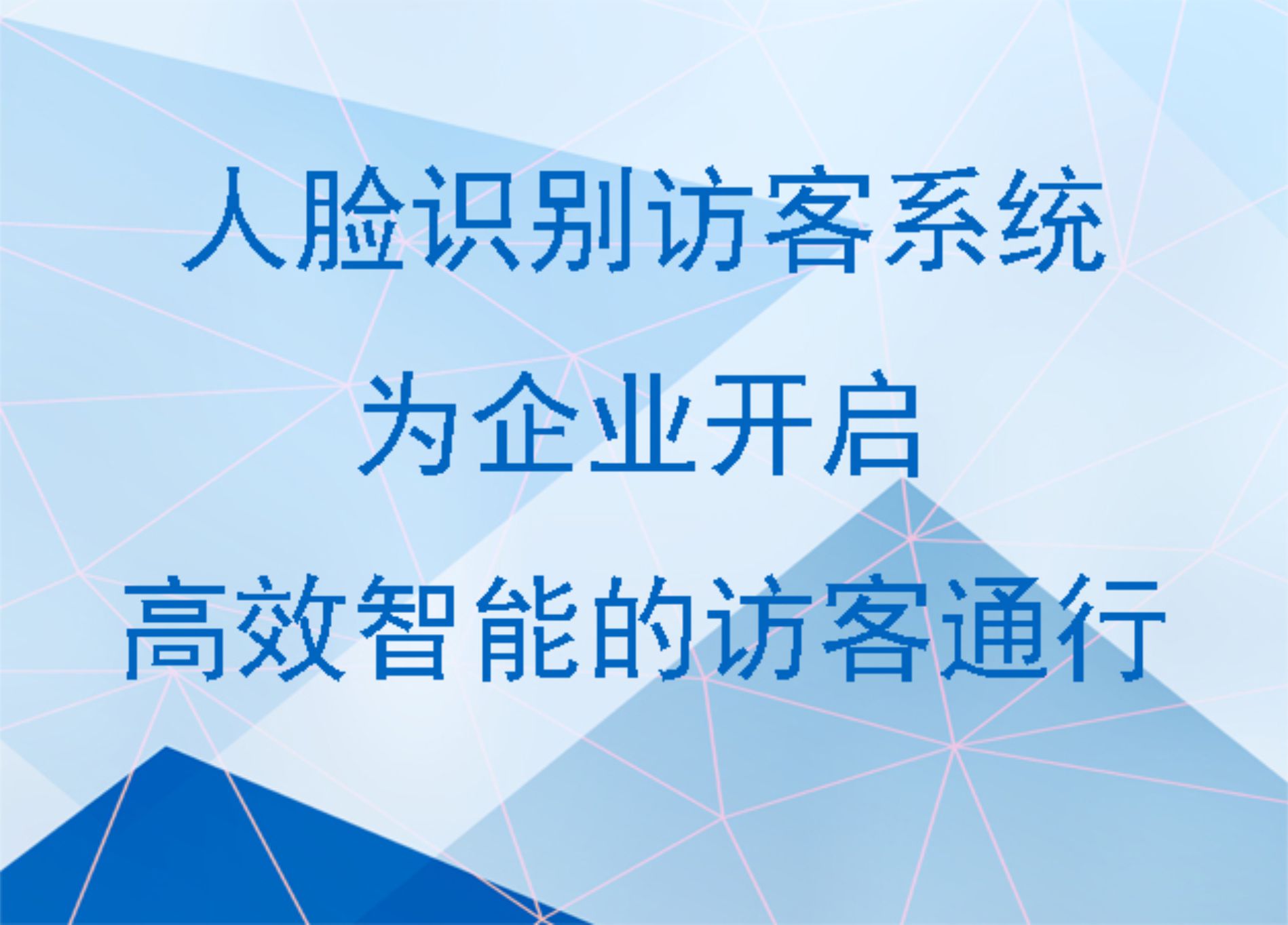 人脸识别访客系统：为企业开启高效智能的访客通行