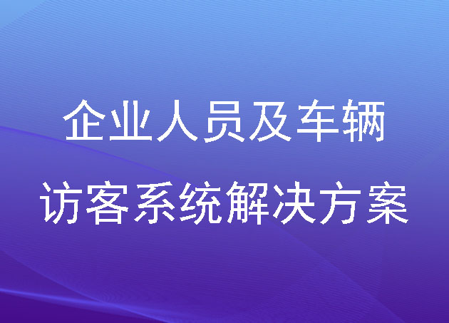 企业人员及车辆访客系统解决方案