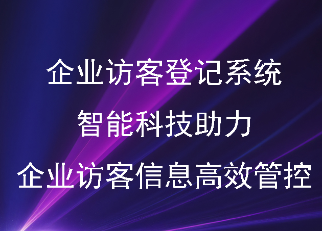 企业访客登记系统：智能科技助力企业访客信息高效管控