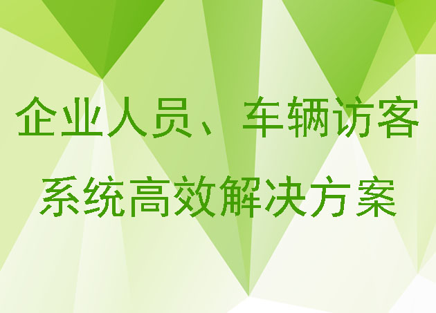 企业人员、车辆访客系统高效解决方案