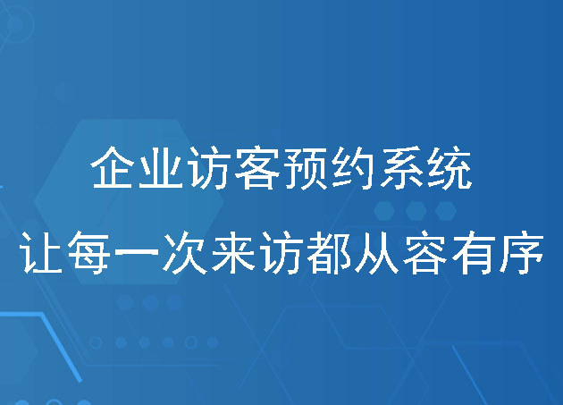 企业访客预约系统：精准规划让每一次访客来访都从容有序