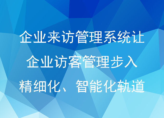 企业来访管理系统让企业访客管理步入精细化、智能化轨道