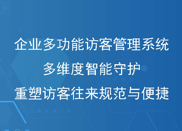 企业多功能访客管理系统：多维度智能守护，重塑访客往来规范与便捷