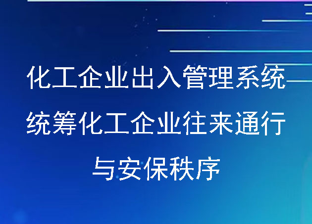 化工企业出入管理系统：统筹化工企业往来通行与安保秩序