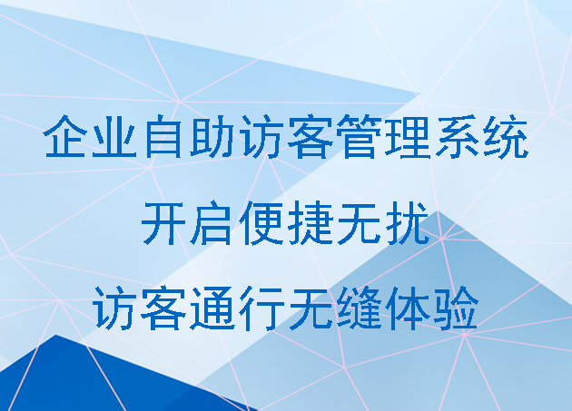 企业自助访客管理系统：开启便捷无扰的访客通行无缝体验