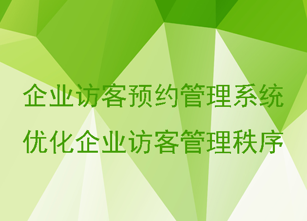 企业访客预约管理系统优化企业访客管理秩序