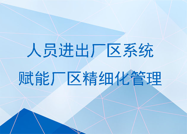 人员进出厂区系统精准管控，优化人员流动秩序，赋能厂区精细化管理