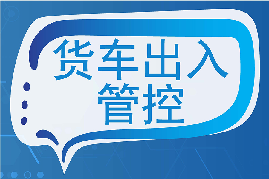 从登记到卸货：智能出入管理系统如何优化货车出入管理流程？
