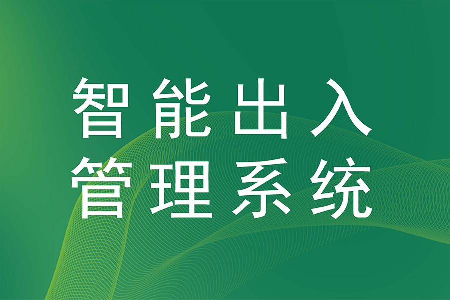 科学管控，安全出入——汇通出入管理系统 