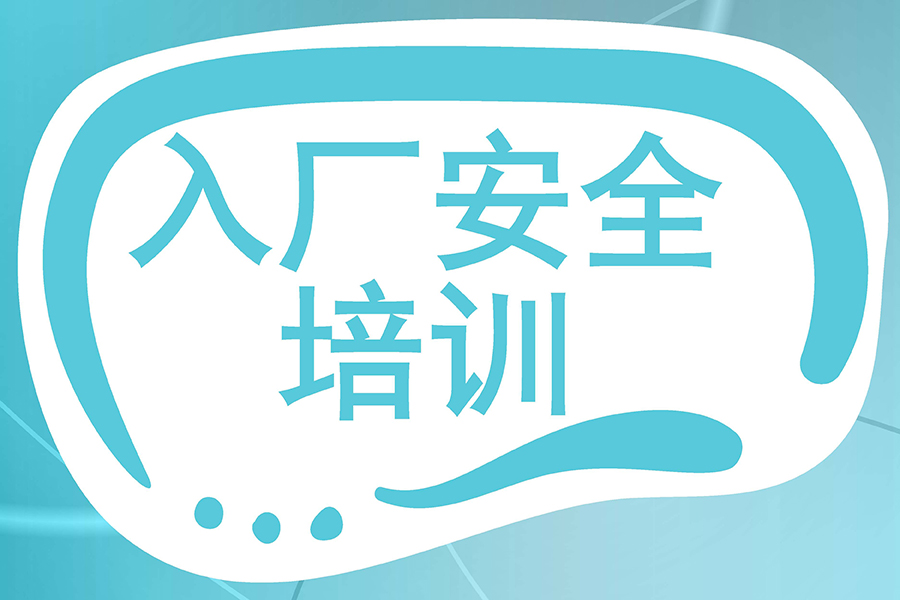 智能出入管理系统入厂安全培训有多重要?看完这些案例你就懂