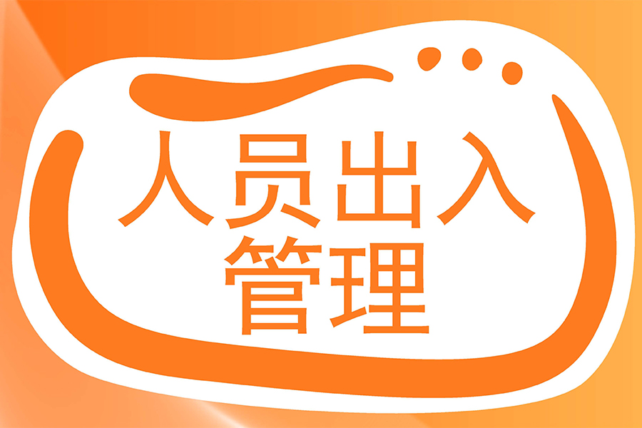 企业访客出入管理系统新方案：智能高效又安全！