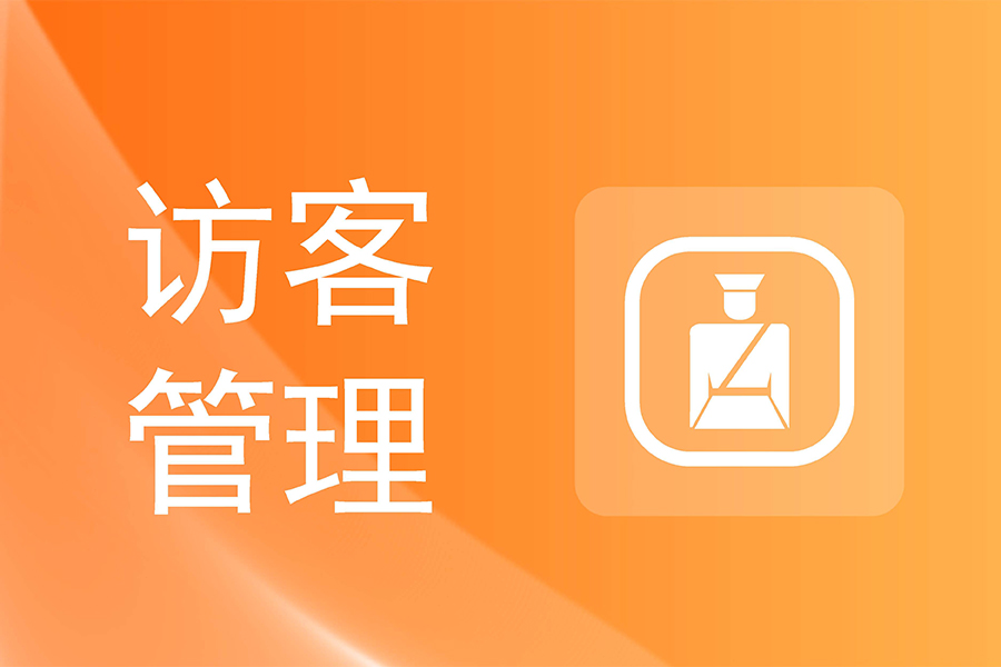 汇通智能出入管理系统一站式解决方案，提升企业形象与管理水平